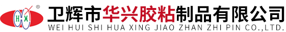 卫辉市华兴胶粘制品有限公司