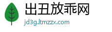 出丑放乖网