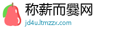 称薪而爨网