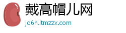 戴高帽儿网