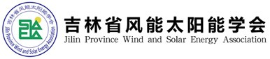 吉林省风能太阳能学会