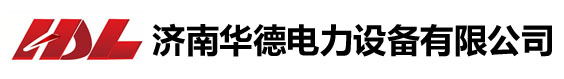 济南华德电力设备有限公司｜智能电容器｜HDL
