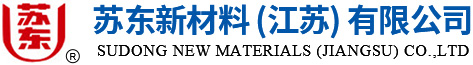苏东新材料（江苏）有限公司