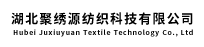 湖北聚绣源纺织科技有限公司