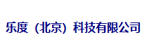 乐度（北京）科技有限公司