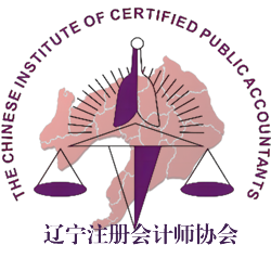 辽宁省注册会计师协会
