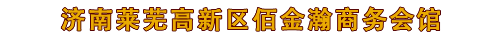 济南莱芜高新区佰金瀚商务会馆