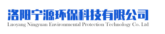 洛阳宁源环保科技有限公司
