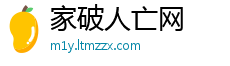 家破人亡网