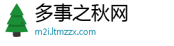 多事之秋网