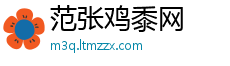 范张鸡黍网