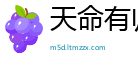 天命有归网