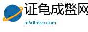 证龟成鳖网
