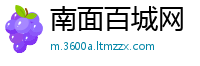 南面百城网