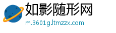 如影随形网