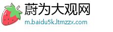 蔚为大观网