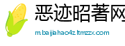 恶迹昭著网