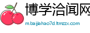 博学洽闻网