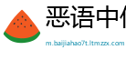 恶语中伤网