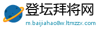 登坛拜将网