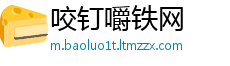 咬钉嚼铁网