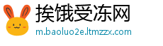 挨饿受冻网