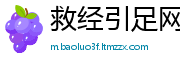 救经引足网