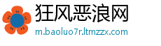 狂风恶浪网