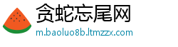 贪蛇忘尾网