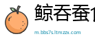 鲸吞蚕食网