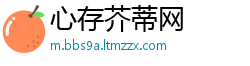 心存芥蒂网