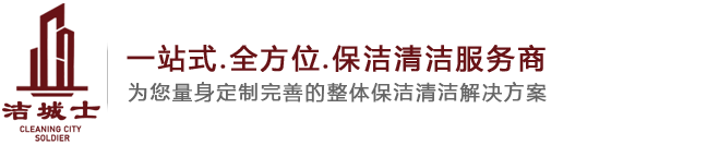 重庆保洁公司