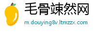毛骨竦然网