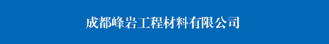 成都峰岩工程材料有限公司