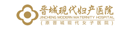 晋城现代妇产医院