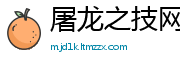 屠龙之技网