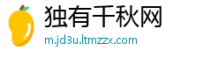 独有千秋网