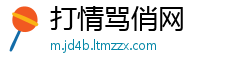 打情骂俏网