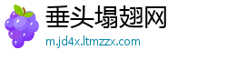 垂头塌翅网
