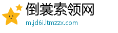 倒裳索领网