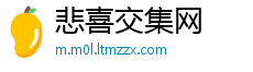 悲喜交集网