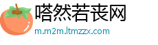 嗒然若丧网