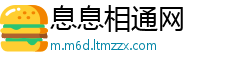 息息相通网