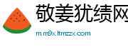 敬姜犹绩网