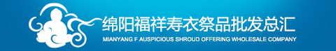 绵阳福祥寿衣祭品批发总汇