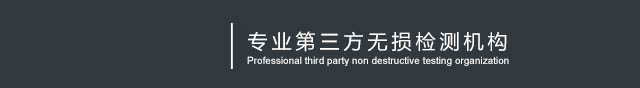 四川中联发科无损检测有限公司