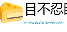 目不忍睹网