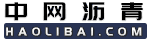 中网沥青在线,沥青网,沥青原材料供求免费发布,专注的中国沥青行业提供一站式服务