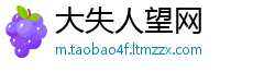 大失人望网