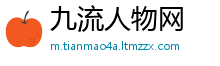 九流人物网